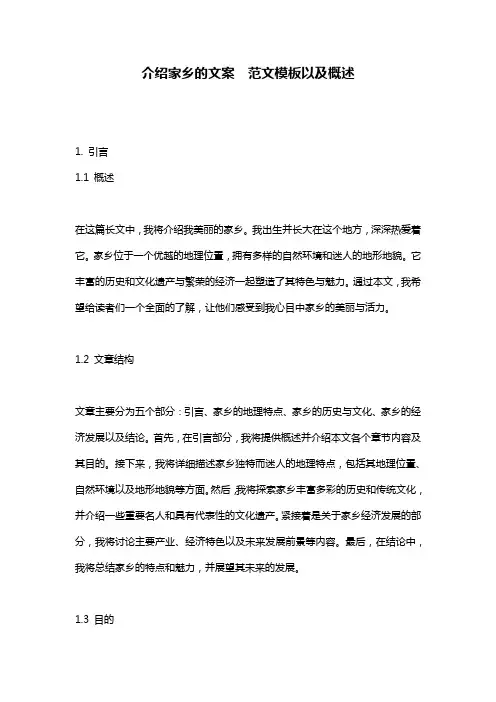 介绍家乡的文案__范文模板以及概述