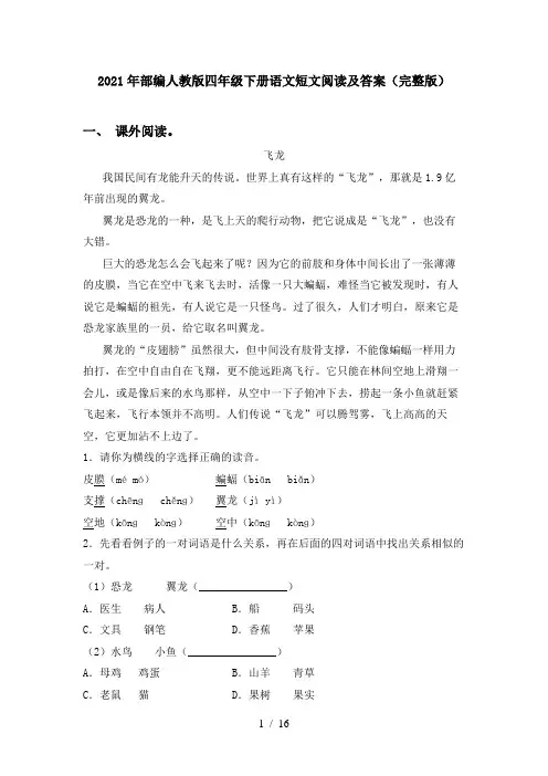 2021年部编人教版四年级下册语文短文阅读及答案(完整版)