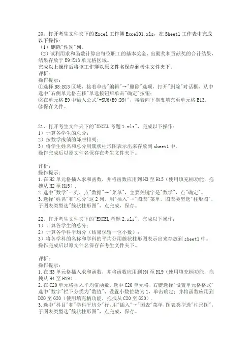 2021年4月计算机应用基础网考-Excel操作题2(WORD文档