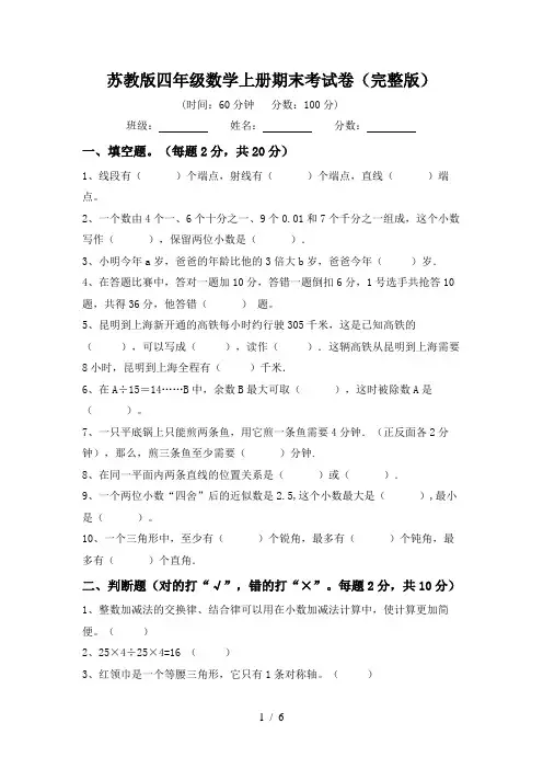 苏教版四年级数学上册期末考试卷(完整版)
