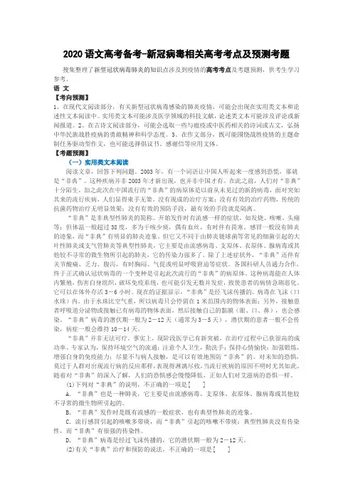 2020语文高考备考-新冠病毒相关高考考点及预测考题