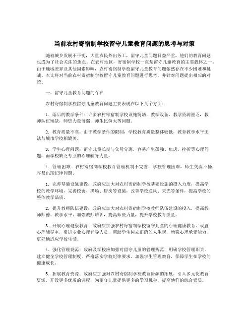 当前农村寄宿制学校留守儿童教育问题的思考与对策