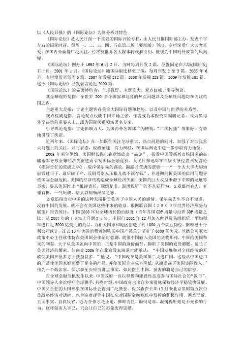以《人民日报》的《国际论坛》为例分析其特色