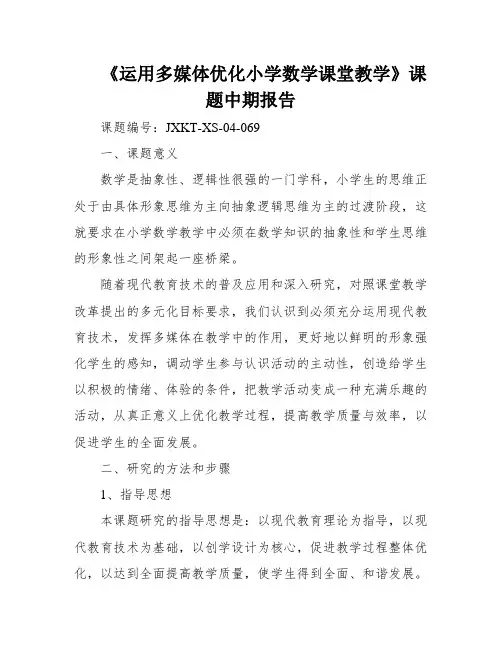 《运用多媒体优化小学数学课堂教学》课题中期报告