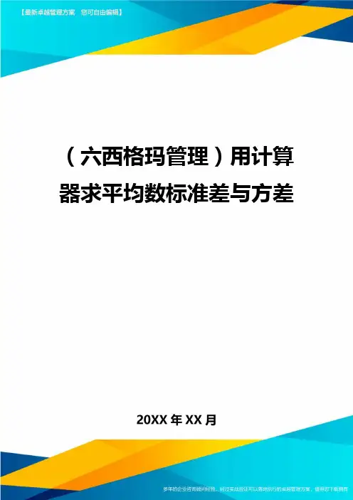 (六西格玛管理)用计算器求平均数标准差与方差