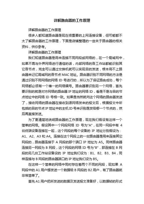详解路由器的工作原理