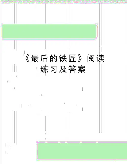 最新《最后的铁匠》阅读练习及答案