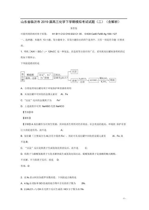 山东省临沂市2019届高三化学下学期模拟考试试题(二)(含解析)