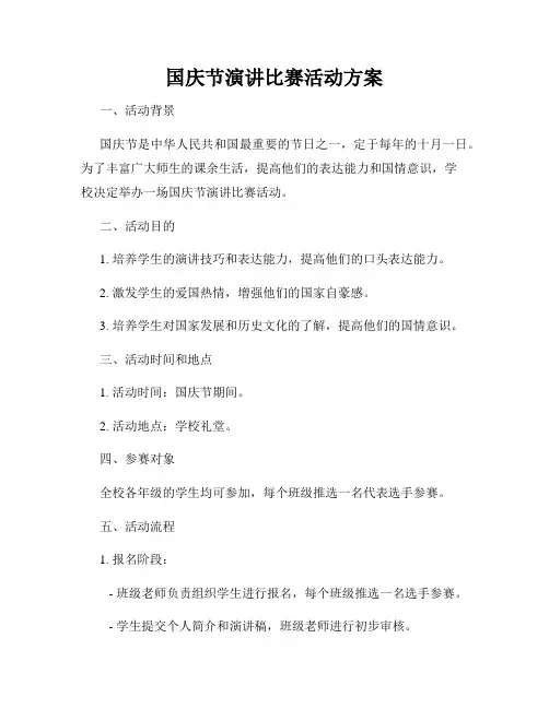 国庆节演讲比赛活动方案