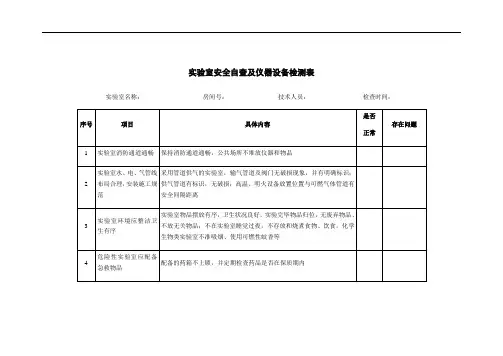 实验室安全自查及仪器设备检测表