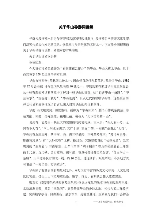 关于华山导游词讲解