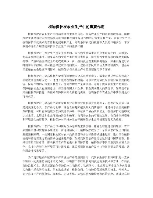 植物保护在农业生产中的重要作用