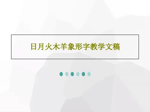 日月火木羊象形字教学文稿25页PPT