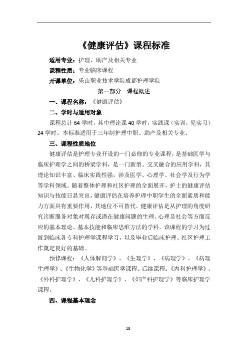 健康评估课程标准