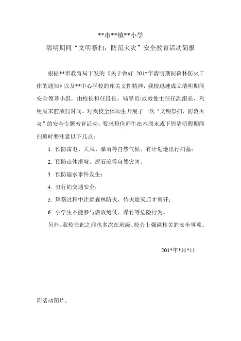 小学清明文明祭扫,防范火灾安全教育活动简报