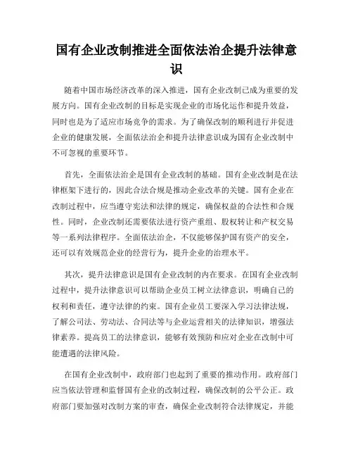 国有企业改制推进全面依法治企提升法律意识