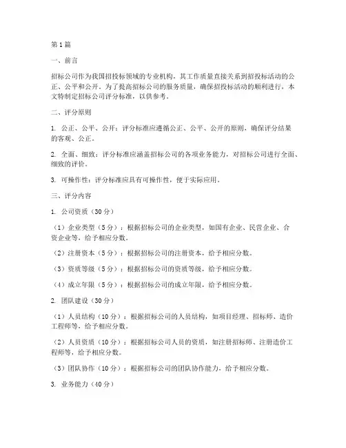 招标公司的评分(3篇)