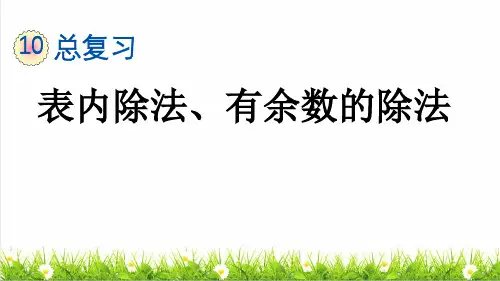 人教版二年级数学下册总复习《表内除法、有余数的除法》(课件)