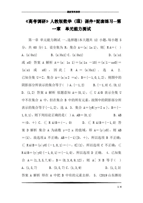 《高考调研》人教版数学(理)课件 配套练习--第一章  单元能力测试