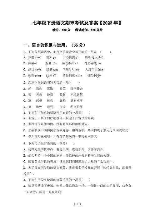 七年级下册语文期末考试及答案【2023年】