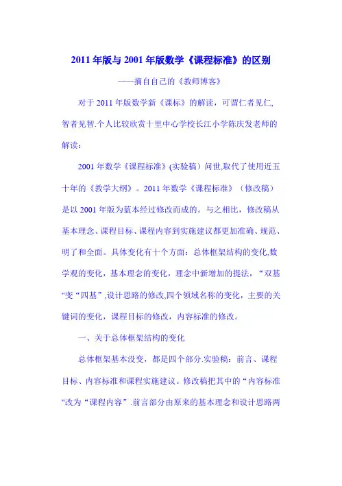 2011年版与2001年版数学《课程标准》的区别