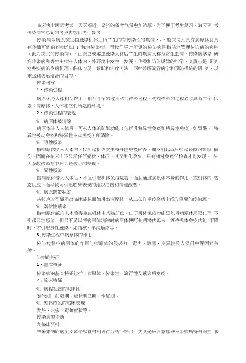 临床执业医师复习传染病学.doc