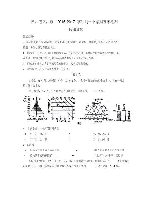 四川省内江市2016-2017学年高一下学期期末检测地理试题-含答案