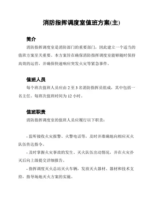 消防指挥调度室值班方案(主)