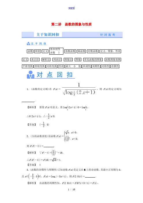 【课堂新坐标】2014年高考数学二轮热点专题突破讲练 第二讲 函数的图象与性质 理(含解析)