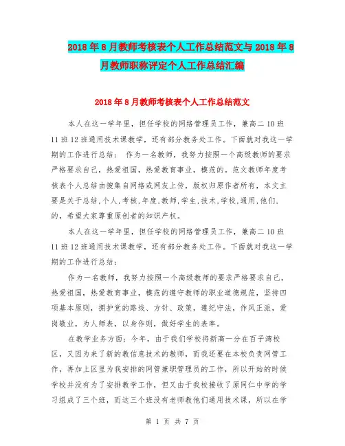 2018年8月教师考核表个人工作总结范文与2018年8月教师职称评定个人工作总结汇编.doc