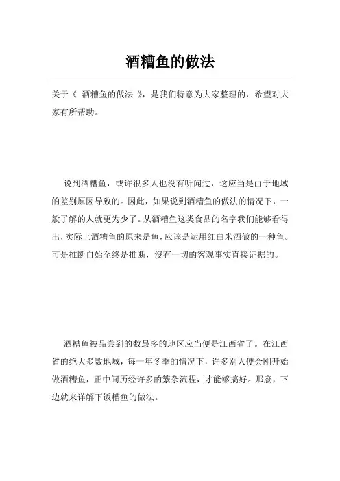 酒糟鱼的做法
