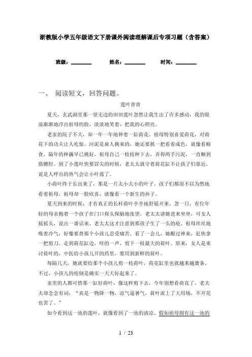 浙教版小学五年级语文下册课外阅读理解课后专项习题(含答案)