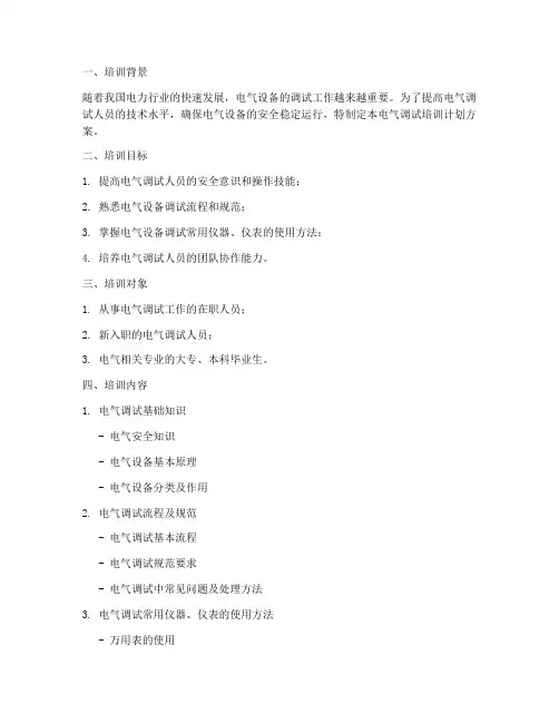 电气调试培训计划方案