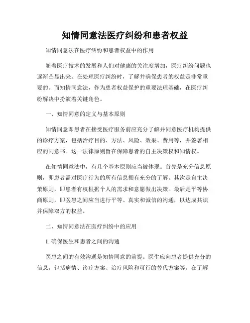 知情同意法医疗纠纷和患者权益