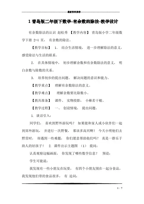 1青岛版二年级下数学-有余数的除法-教学设计