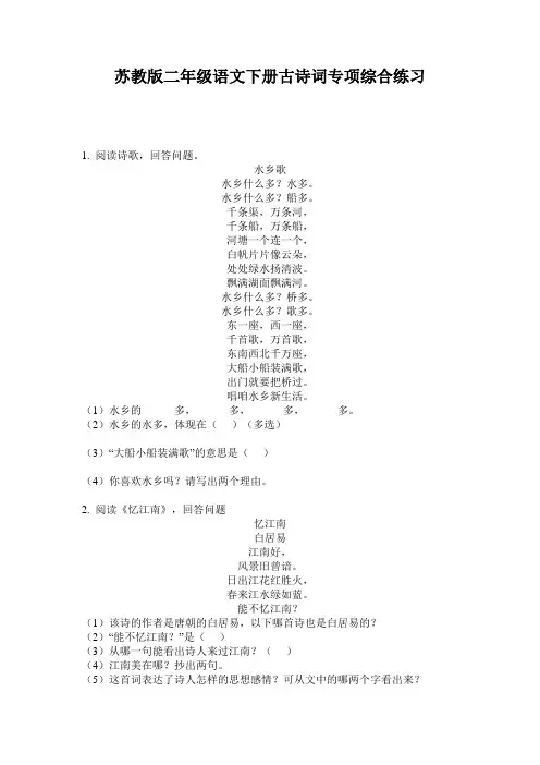 苏教版二年级语文下册古诗词专项综合练习