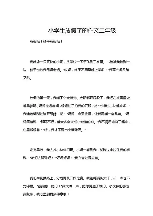 小学生放假了的作文二年级
