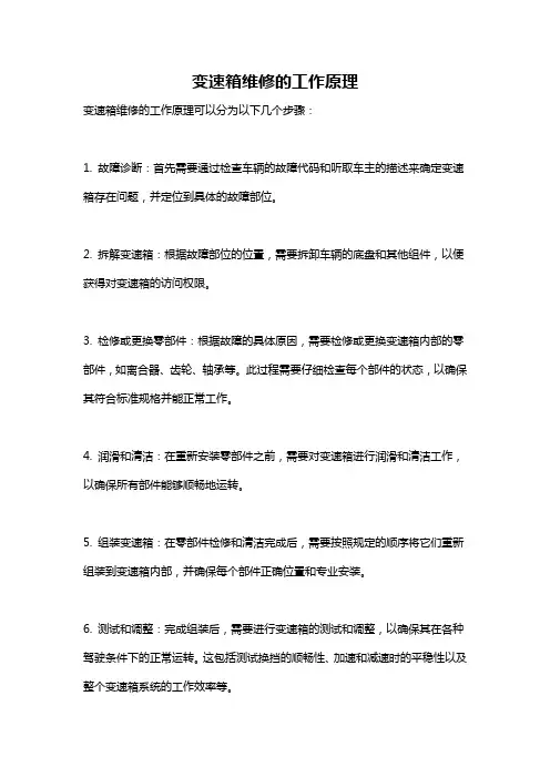 变速箱维修的工作原理