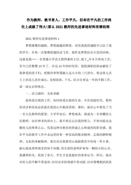 2021教师先进个人事迹材料范文5篇精选