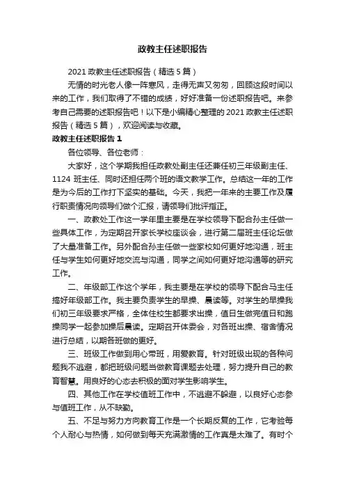 2021政教主任述职报告（精选5篇）