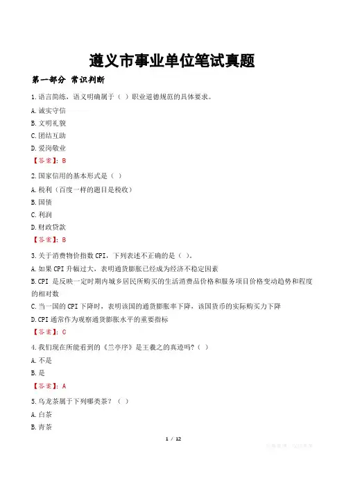 遵义市事业单位笔试真题