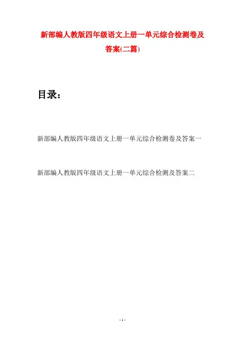 新部编人教版四年级语文上册一单元综合检测卷及答案(二篇)
