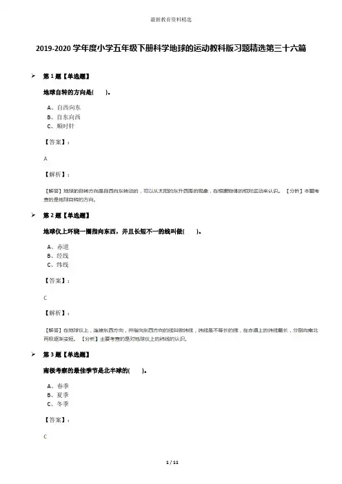 2019-2020学年度小学五年级下册科学地球的运动教科版习题精选第三十六篇