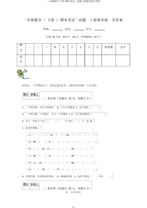 一年级数学(下册)期末考试试题上海教育版含答案