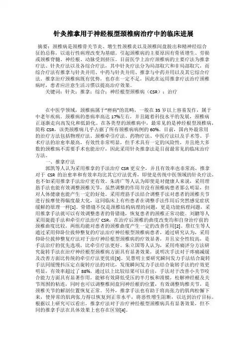 针灸推拿用于神经根型颈椎病治疗中的临床进展