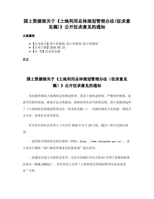 国土资源部关于《土地利用总体规划管理办法(征求意见稿)》公开征求意见的通知