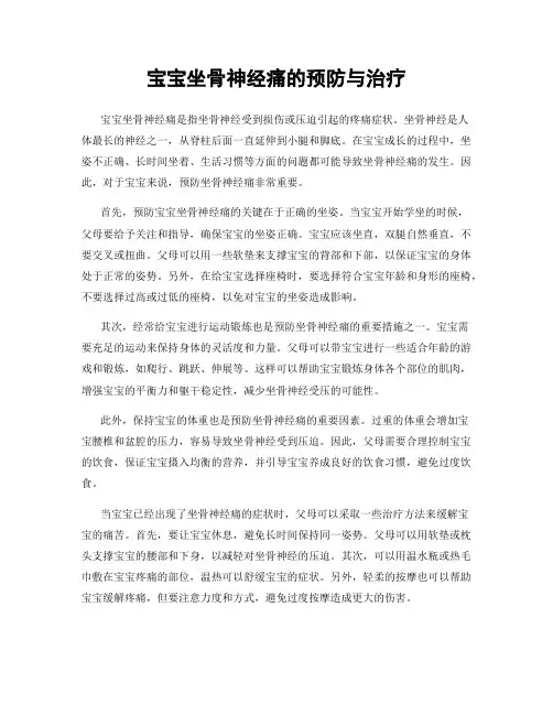 宝宝坐骨神经痛的预防与治疗