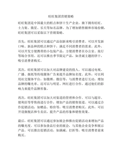 旺旺集团营销策略