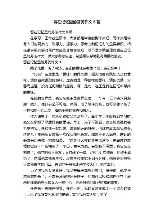 留在记忆里的芬芳作文8篇