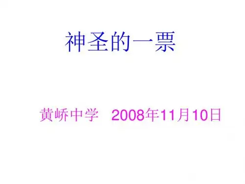 九年级政治神圣的一票(新201907)